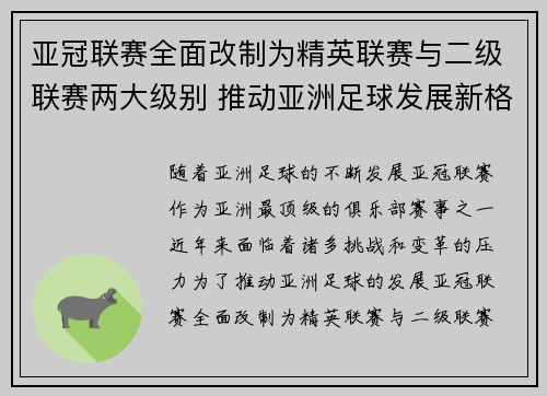 亚冠联赛全面改制为精英联赛与二级联赛两大级别 推动亚洲足球发展新格局 亚冠联赛全面改制为精英联赛与二级联赛两大级别 推动亚洲足球发展新格局