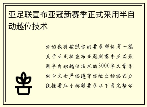 亚足联宣布亚冠新赛季正式采用半自动越位技术