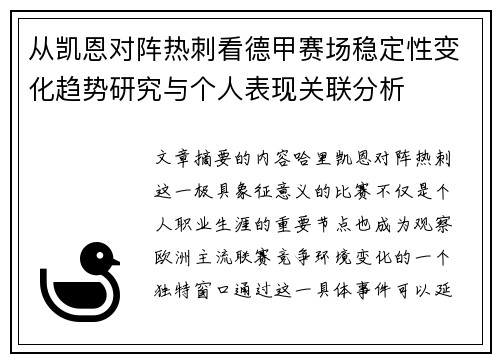 从凯恩对阵热刺看德甲赛场稳定性变化趋势研究与个人表现关联分析 从凯恩对阵热刺看德甲赛场稳定性变化趋势研究与个人表现关联分析