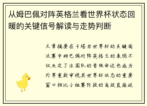 从姆巴佩对阵英格兰看世界杯状态回暖的关键信号解读与走势判断