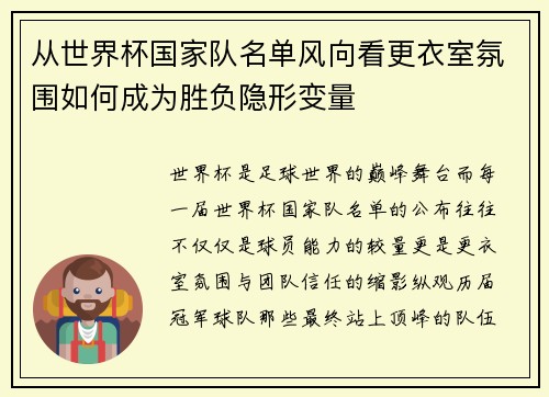 从世界杯国家队名单风向看更衣室氛围如何成为胜负隐形变量