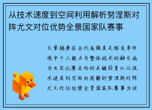 从技术速度到空间利用解析努涅斯对阵尤文对位优势全景国家队赛事