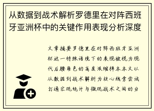 从数据到战术解析罗德里在对阵西班牙亚洲杯中的关键作用表现分析深度