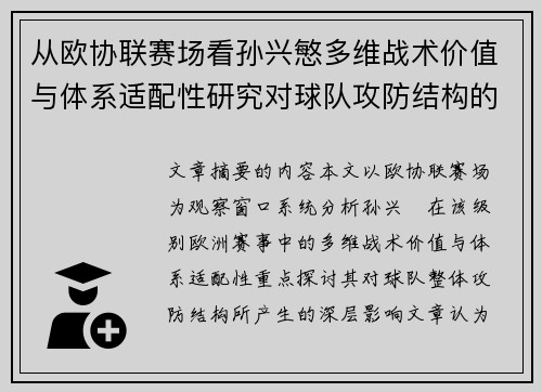 从欧协联赛场看孙兴慜多维战术价值与体系适配性研究对球队攻防结构的影响