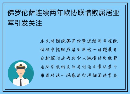 佛罗伦萨连续两年欧协联惜败屈居亚军引发关注