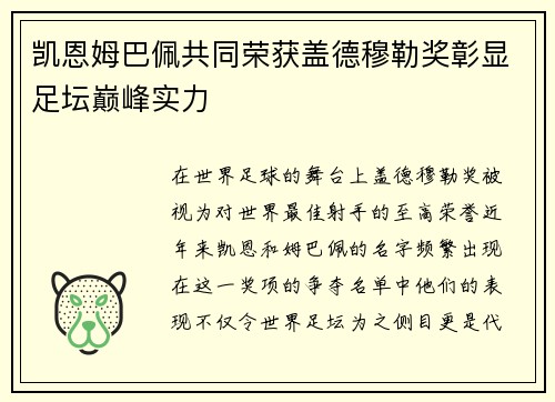凯恩姆巴佩共同荣获盖德穆勒奖彰显足坛巅峰实力 凯恩姆巴佩共同荣获盖德穆勒奖彰显足坛巅峰实力