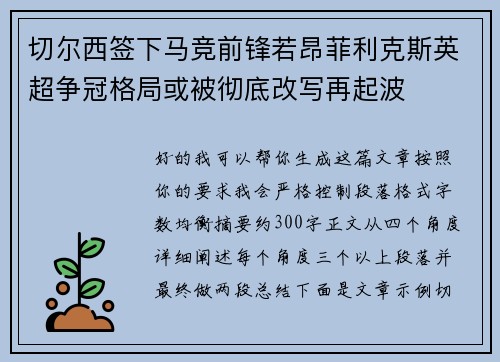 切尔西签下马竞前锋若昂菲利克斯英超争冠格局或被彻底改写再起波
