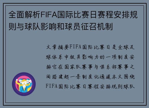全面解析FIFA国际比赛日赛程安排规则与球队影响和球员征召机制