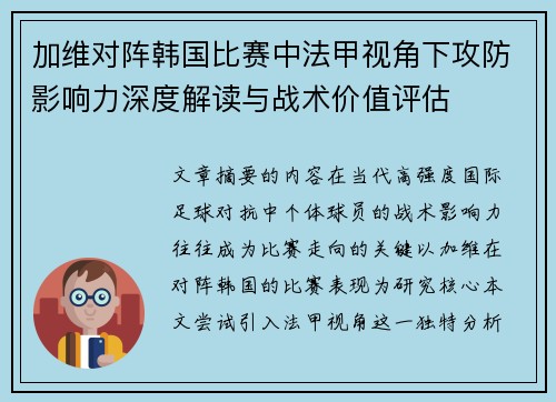 加维对阵韩国比赛中法甲视角下攻防影响力深度解读与战术价值评估