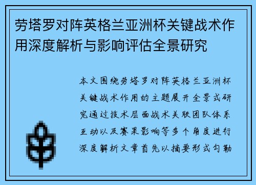 劳塔罗对阵英格兰亚洲杯关键战术作用深度解析与影响评估全景研究 劳塔罗对阵英格兰亚洲杯关键战术作用深度解析与影响评估全景研究