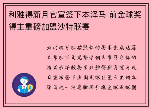利雅得新月官宣签下本泽马 前金球奖得主重磅加盟沙特联赛 利雅得新月官宣签下本泽马 前金球奖得主重磅加盟沙特联赛