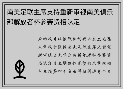 南美足联主席支持重新审视南美俱乐部解放者杯参赛资格认定