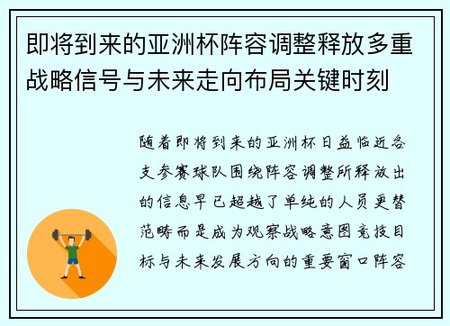 即将到来的亚洲杯阵容调整释放多重战略信号与未来走向布局关键时刻 即将到来的亚洲杯阵容调整释放多重战略信号与未来走向布局关键时刻