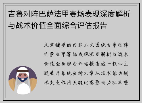 吉鲁对阵巴萨法甲赛场表现深度解析与战术价值全面综合评估报告