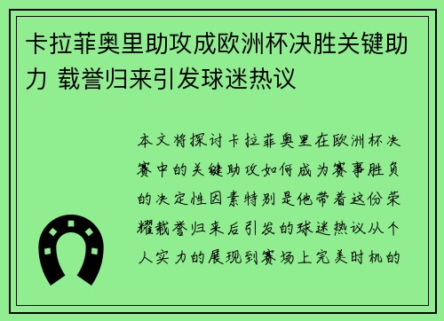 卡拉菲奥里助攻成欧洲杯决胜关键助力 载誉归来引发球迷热议 卡拉菲奥里助攻成欧洲杯决胜关键助力 载誉归来引发球迷热议