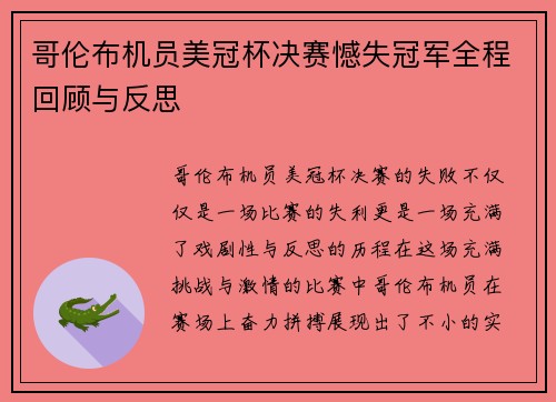 哥伦布机员美冠杯决赛憾失冠军全程回顾与反思 哥伦布机员美冠杯决赛憾失冠军全程回顾与反思