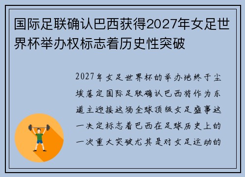 国际足联确认巴西获得2027年女足世界杯举办权标志着历史性突破
