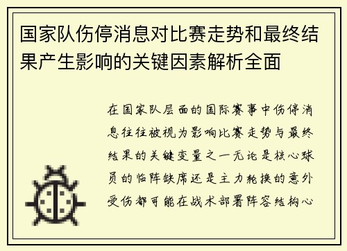 国家队伤停消息对比赛走势和最终结果产生影响的关键因素解析全面