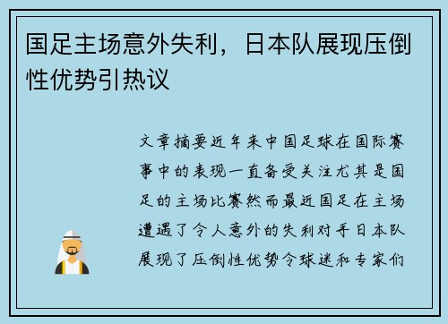 国足主场意外失利,日本队展现压倒性优势引热议 国足主场意外失利,日本队展现压倒性优势引热议