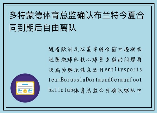 多特蒙德体育总监确认布兰特今夏合同到期后自由离队