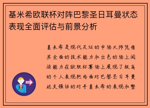 基米希欧联杯对阵巴黎圣日耳曼状态表现全面评估与前景分析 基米希欧联杯对阵巴黎圣日耳曼状态表现全面评估与前景分析