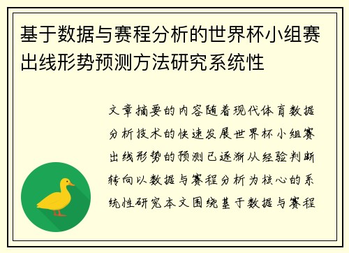 基于数据与赛程分析的世界杯小组赛出线形势预测方法研究系统性 基于数据与赛程分析的世界杯小组赛出线形势预测方法研究系统性