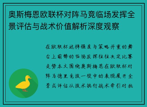 奥斯梅恩欧联杯对阵马竞临场发挥全景评估与战术价值解析深度观察