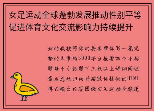 女足运动全球蓬勃发展推动性别平等促进体育文化交流影响力持续提升