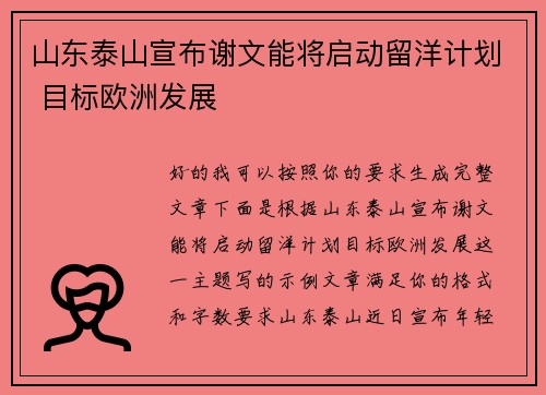 山东泰山宣布谢文能将启动留洋计划 目标欧洲发展