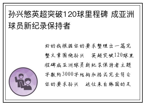 孙兴慜英超突破120球里程碑 成亚洲球员新纪录保持者