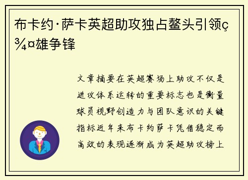 布卡约·萨卡英超助攻独占鳌头引领群雄争锋