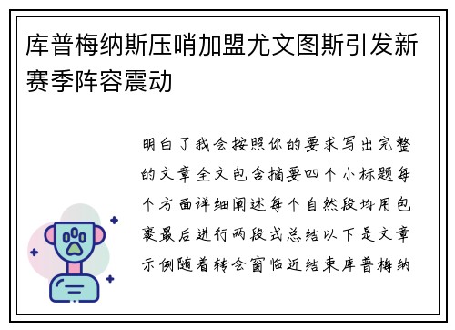 库普梅纳斯压哨加盟尤文图斯引发新赛季阵容震动
