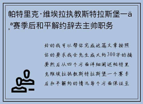 帕特里克·维埃拉执教斯特拉斯堡一个赛季后和平解约辞去主帅职务 帕特里克·维埃拉执教斯特拉斯堡一个赛季后和平解约辞去主帅职务
