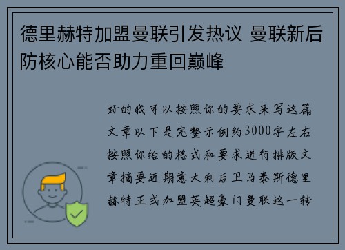 德里赫特加盟曼联引发热议 曼联新后防核心能否助力重回巅峰