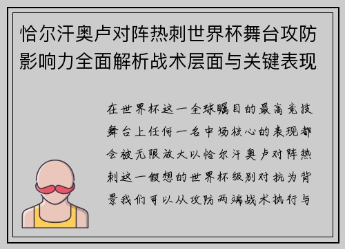 恰尔汗奥卢对阵热刺世界杯舞台攻防影响力全面解析战术层面与关键表现评估 恰尔汗奥卢对阵热刺世界杯舞台攻防影响力全面解析战术层面与关键表现评估