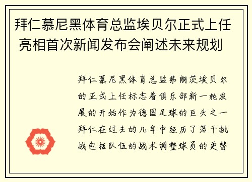 拜仁慕尼黑体育总监埃贝尔正式上任 亮相首次新闻发布会阐述未来规划