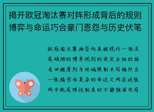 揭开欧冠淘汰赛对阵形成背后的规则博弈与命运巧合豪门恩怨与历史伏笔