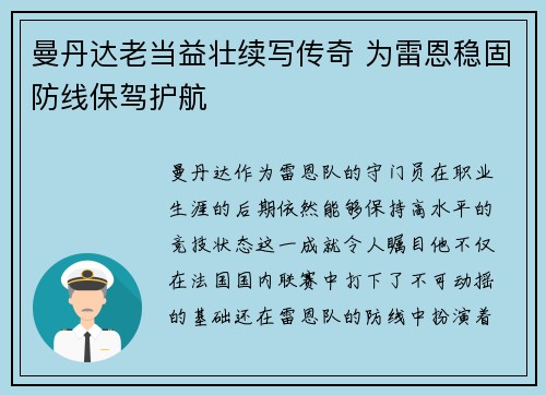 曼丹达老当益壮续写传奇 为雷恩稳固防线保驾护航 曼丹达老当益壮续写传奇 为雷恩稳固防线保驾护航