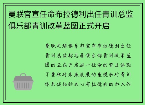 曼联官宣任命布拉德利出任青训总监俱乐部青训改革蓝图正式开启