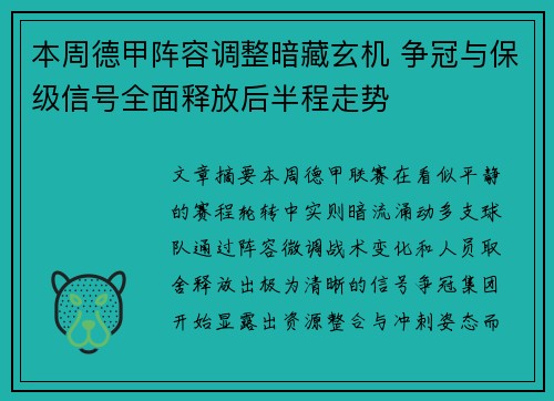 本周德甲阵容调整暗藏玄机 争冠与保级信号全面释放后半程走势