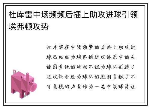 杜库雷中场频频后插上助攻进球引领埃弗顿攻势 杜库雷中场频频后插上助攻进球引领埃弗顿攻势