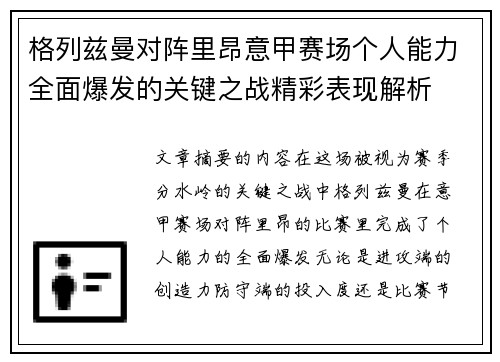 格列兹曼对阵里昂意甲赛场个人能力全面爆发的关键之战精彩表现解析