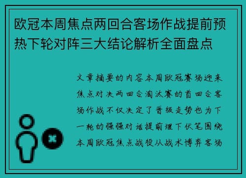 欧冠本周焦点两回合客场作战提前预热下轮对阵三大结论解析全面盘点