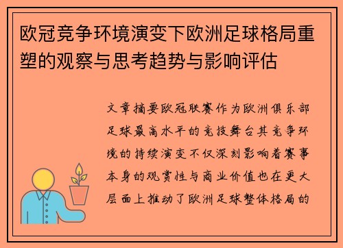 欧冠竞争环境演变下欧洲足球格局重塑的观察与思考趋势与影响评估