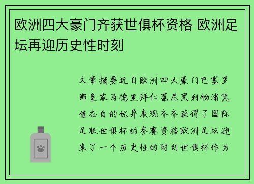 欧洲四大豪门齐获世俱杯资格 欧洲足坛再迎历史性时刻 欧洲四大豪门齐获世俱杯资格 欧洲足坛再迎历史性时刻