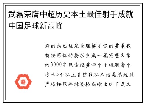 武磊荣膺中超历史本土最佳射手成就中国足球新高峰 武磊荣膺中超历史本土最佳射手成就中国足球新高峰