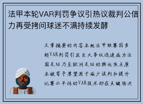 法甲本轮VAR判罚争议引热议裁判公信力再受拷问球迷不满持续发酵