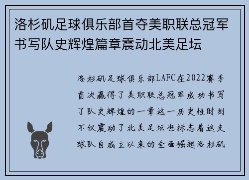 洛杉矶足球俱乐部首夺美职联总冠军书写队史辉煌篇章震动北美足坛