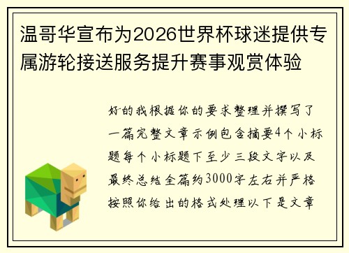 温哥华宣布为2026世界杯球迷提供专属游轮接送服务提升赛事观赏体验