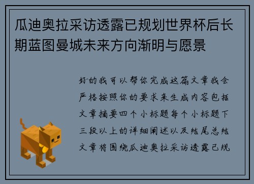 瓜迪奥拉采访透露已规划世界杯后长期蓝图曼城未来方向渐明与愿景